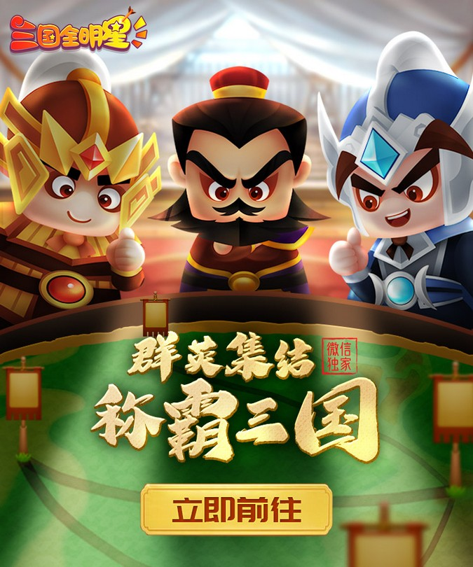 三国全明星